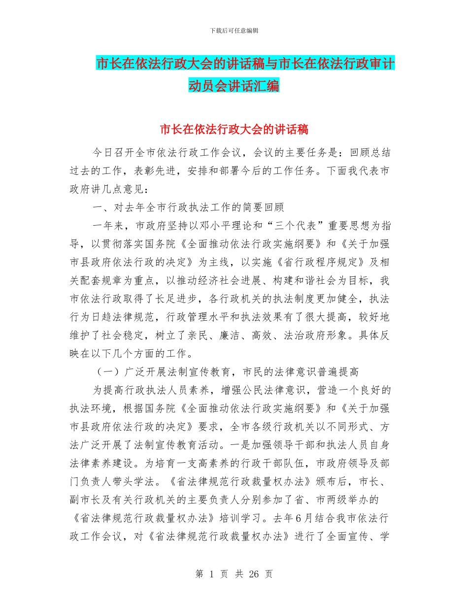 市长在依法行政大会的讲话稿与市长在依法行政审计动员会讲话汇编_第1页