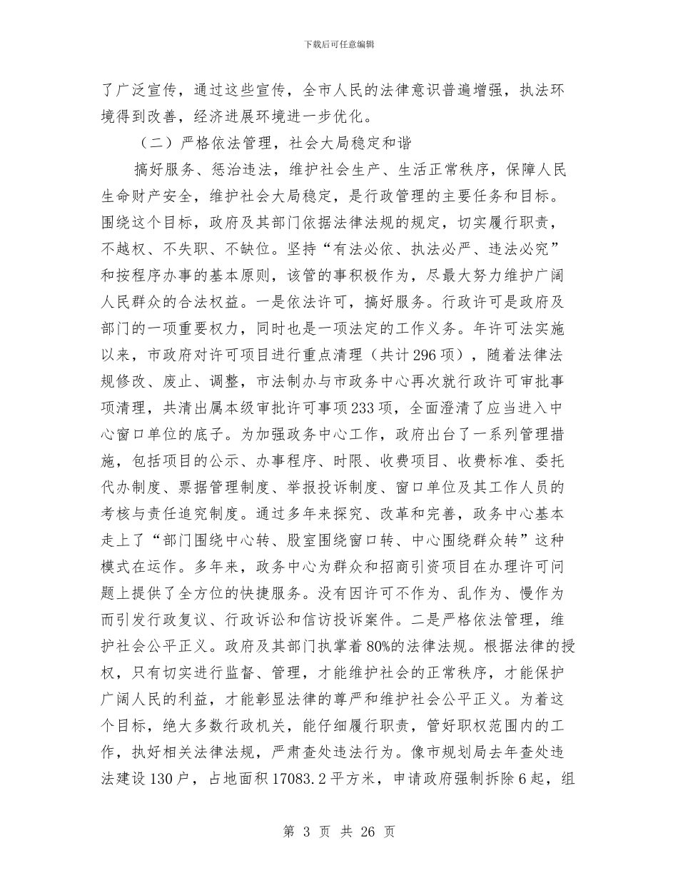 市长在依法行政大会的讲话稿与市长在依法行政审计动员会讲话汇编_第3页
