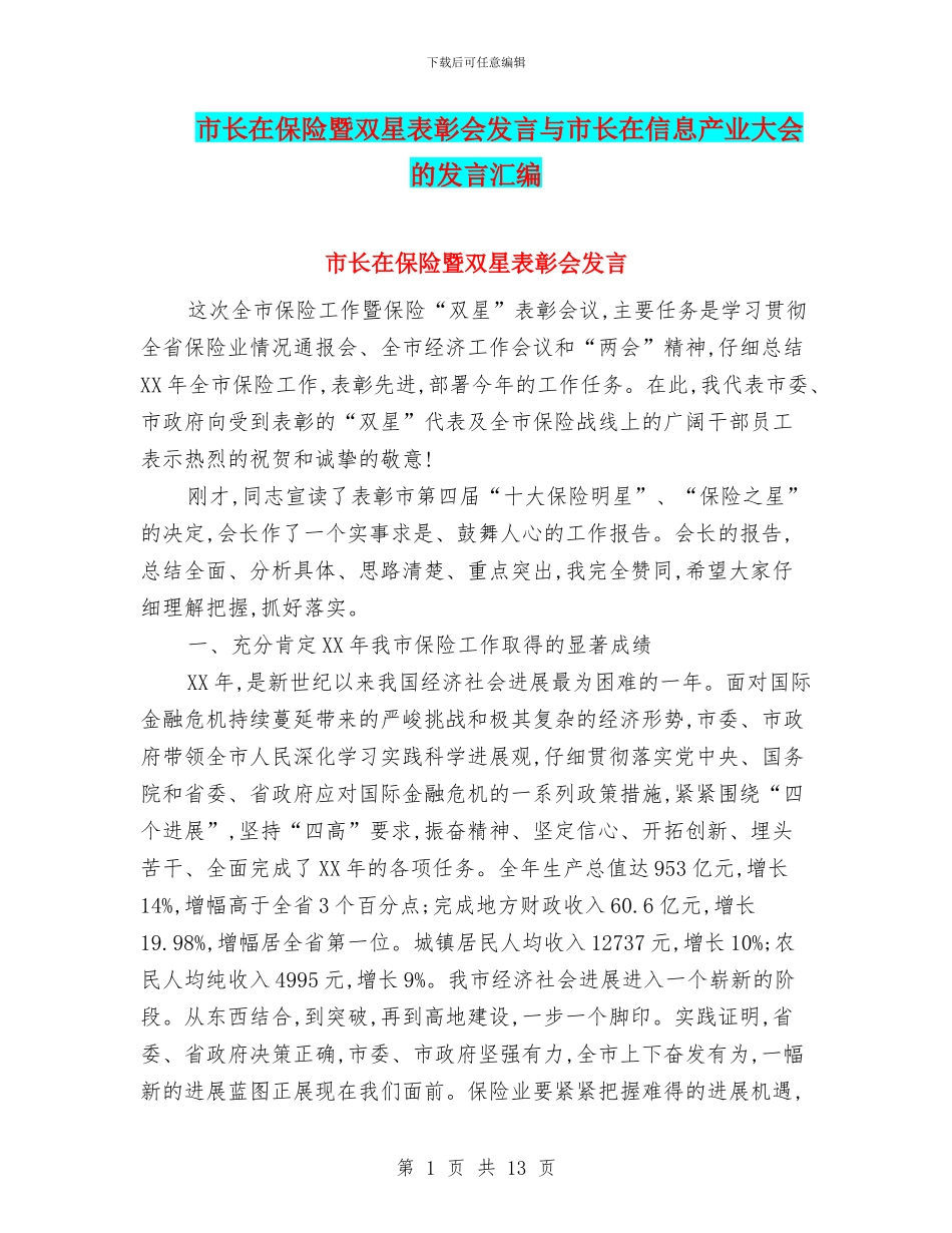 市长在保险暨双星表彰会发言与市长在信息产业大会的发言汇编_第1页
