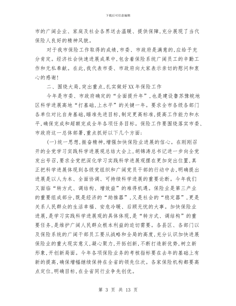市长在保险暨双星表彰会发言与市长在信息产业大会的发言汇编_第3页