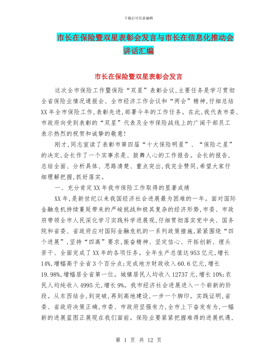 市长在保险暨双星表彰会发言与市长在信息化推进会讲话汇编_第1页