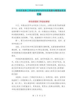 市长在党务工作会议讲话与市长在党委与督查会发言汇编