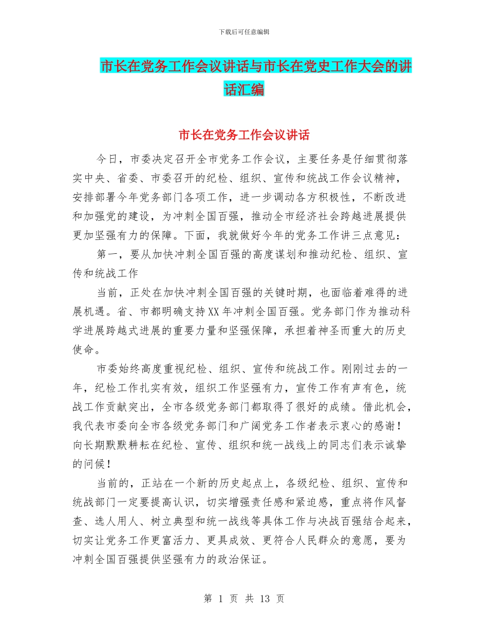 市长在党务工作会议讲话与市长在党史工作大会的讲话汇编_第1页