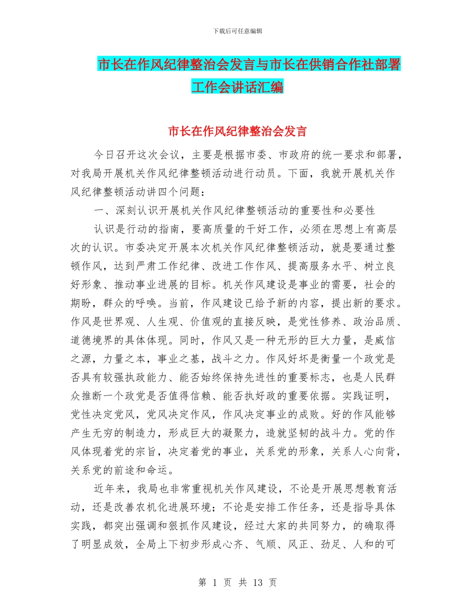 市长在作风纪律整治会发言与市长在供销合作社部署工作会讲话汇编_第1页