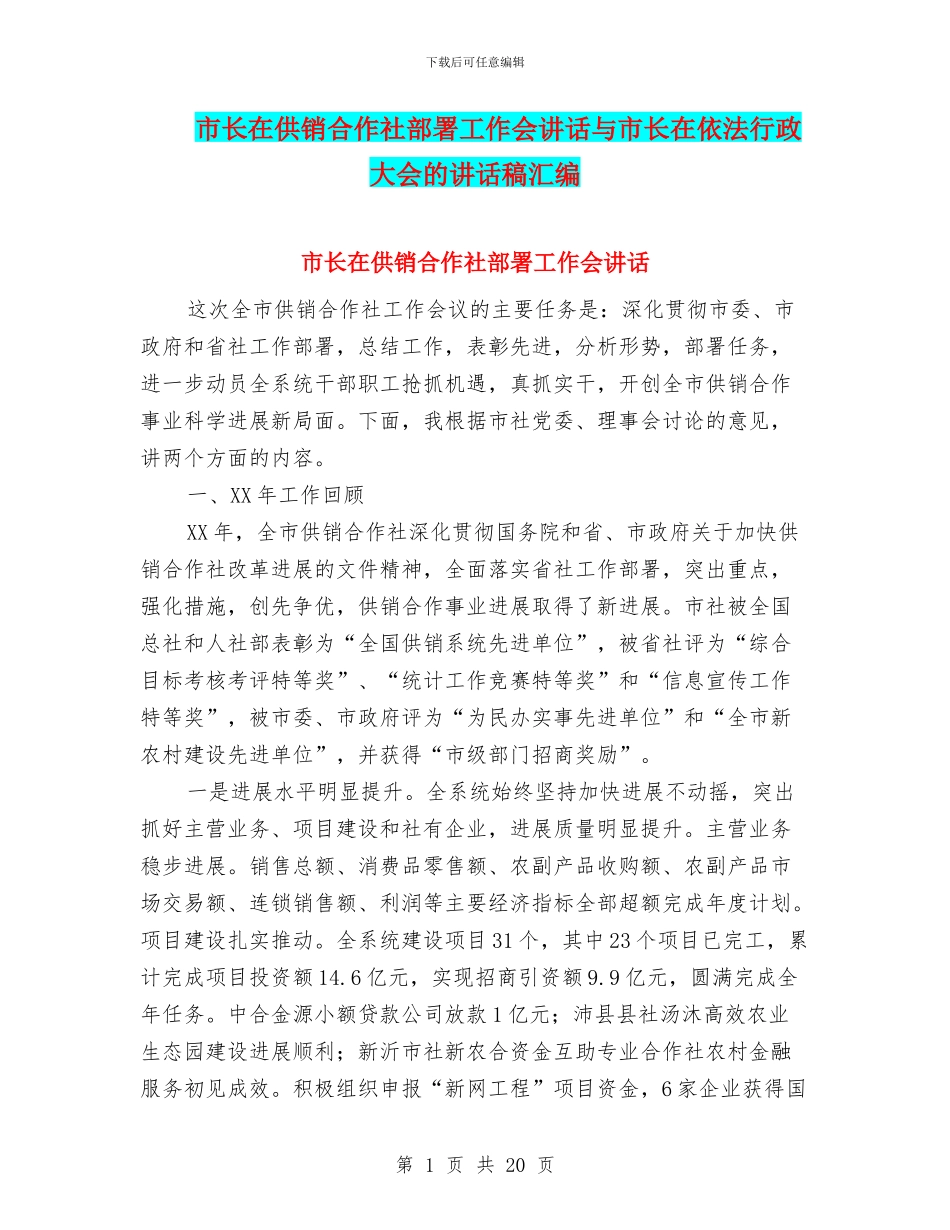 市长在供销合作社部署工作会讲话与市长在依法行政大会的讲话稿汇编_第1页