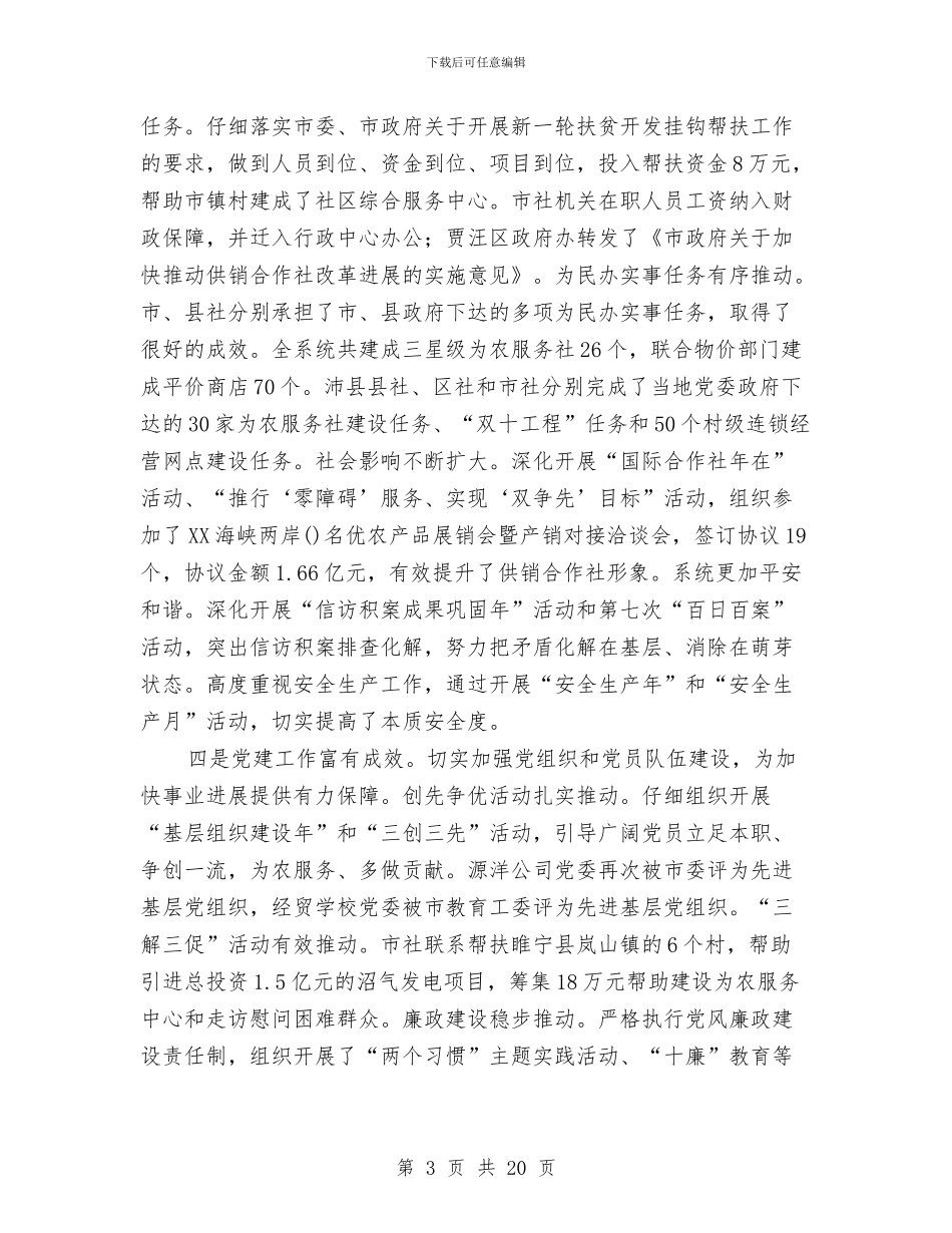市长在供销合作社部署工作会讲话与市长在依法行政大会的讲话稿汇编_第3页