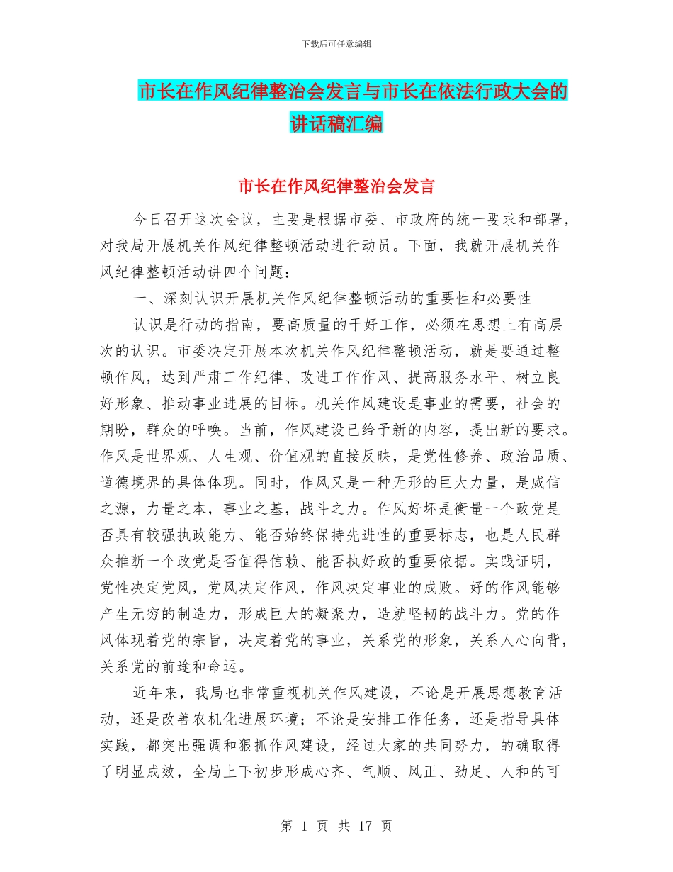 市长在作风纪律整治会发言与市长在依法行政大会的讲话稿汇编_第1页