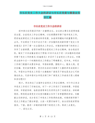 市长在党史工作大会的讲话与市长在党委与督查会发言汇编