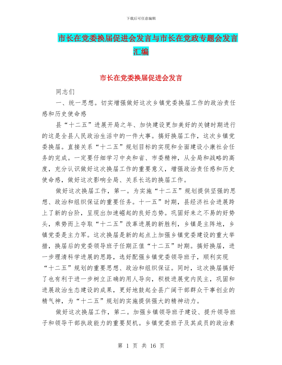 市长在党委换届促进会发言与市长在党政专题会发言汇编_第1页