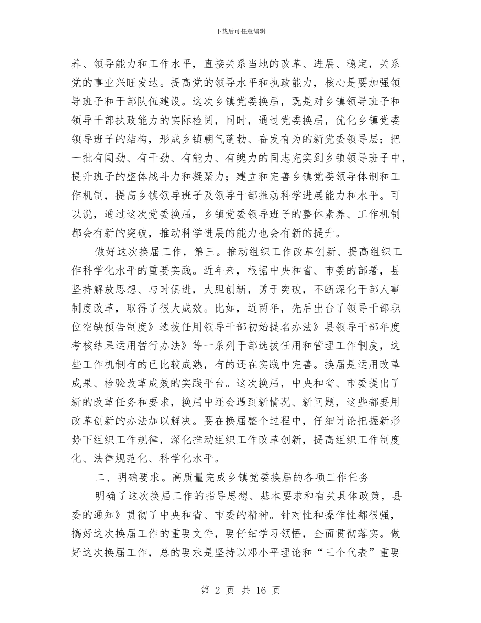 市长在党委换届促进会发言与市长在党政专题会发言汇编_第2页