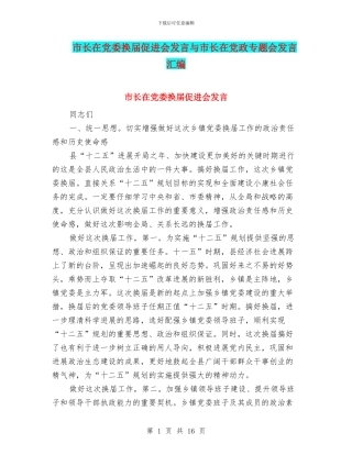 市长在党委换届促进会发言与市长在党政专题会发言汇编