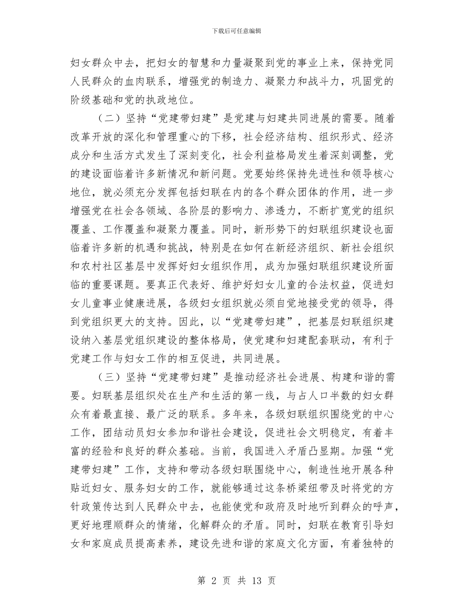 市长在党建带妇建工作会讲话与市长在党政专题会发言汇编_第2页