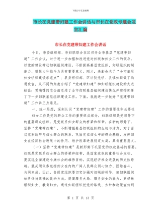 市长在党建带妇建工作会讲话与市长在党政专题会发言汇编