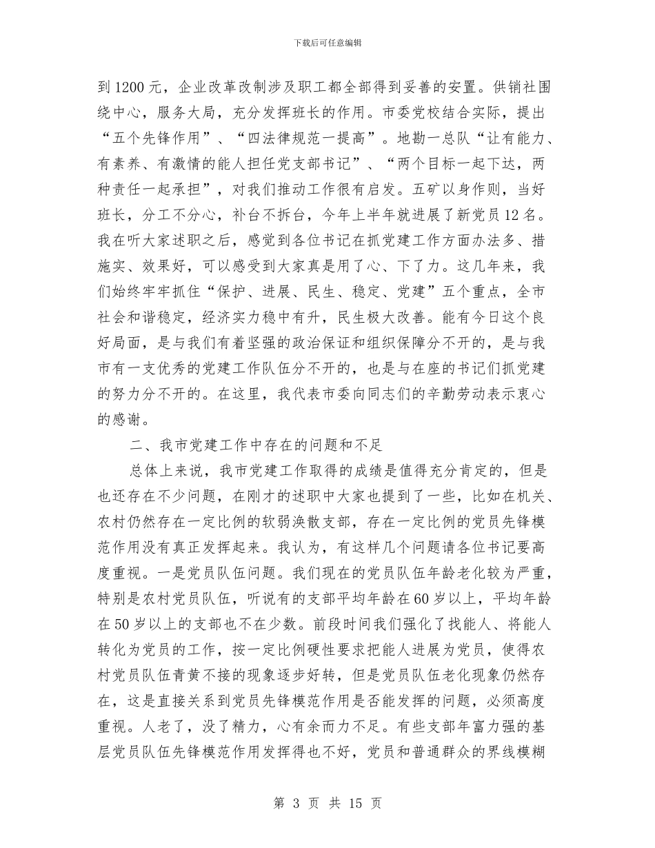 市长在党建职责述职工作会发言与市长在党政专题会发言汇编_第3页