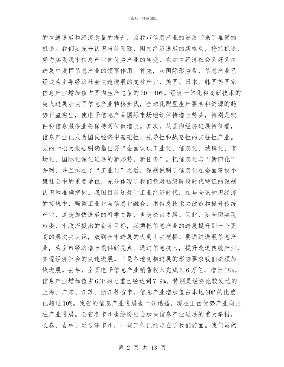 市长在信息产业大会的发言与市长在信贷投放调度会的发言稿汇编_第2页