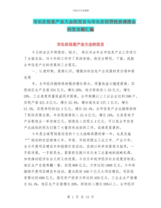 市长在信息产业大会的发言与市长在信贷投放调度会的发言稿汇编