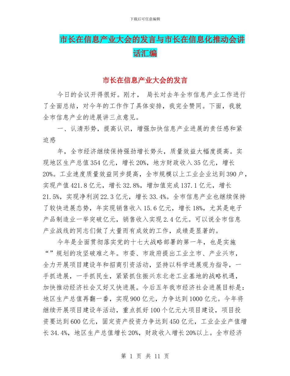 市长在信息产业大会的发言与市长在信息化推进会讲话汇编_第1页