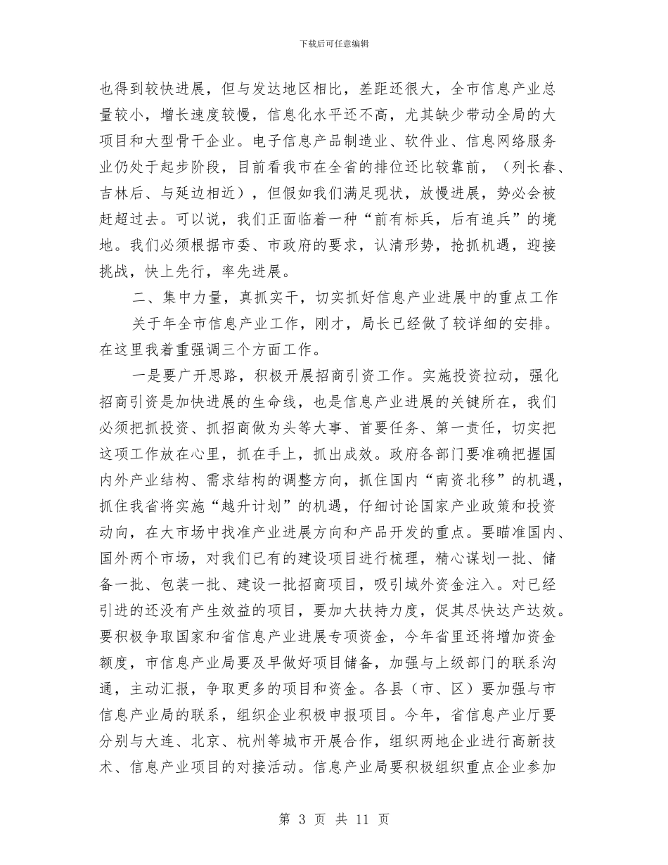市长在信息产业大会的发言与市长在信息化推进会讲话汇编_第3页