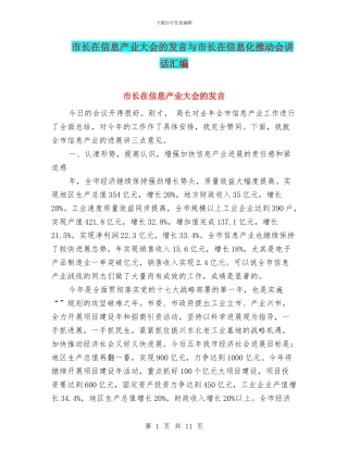 市长在信息产业大会的发言与市长在信息化推进会讲话汇编