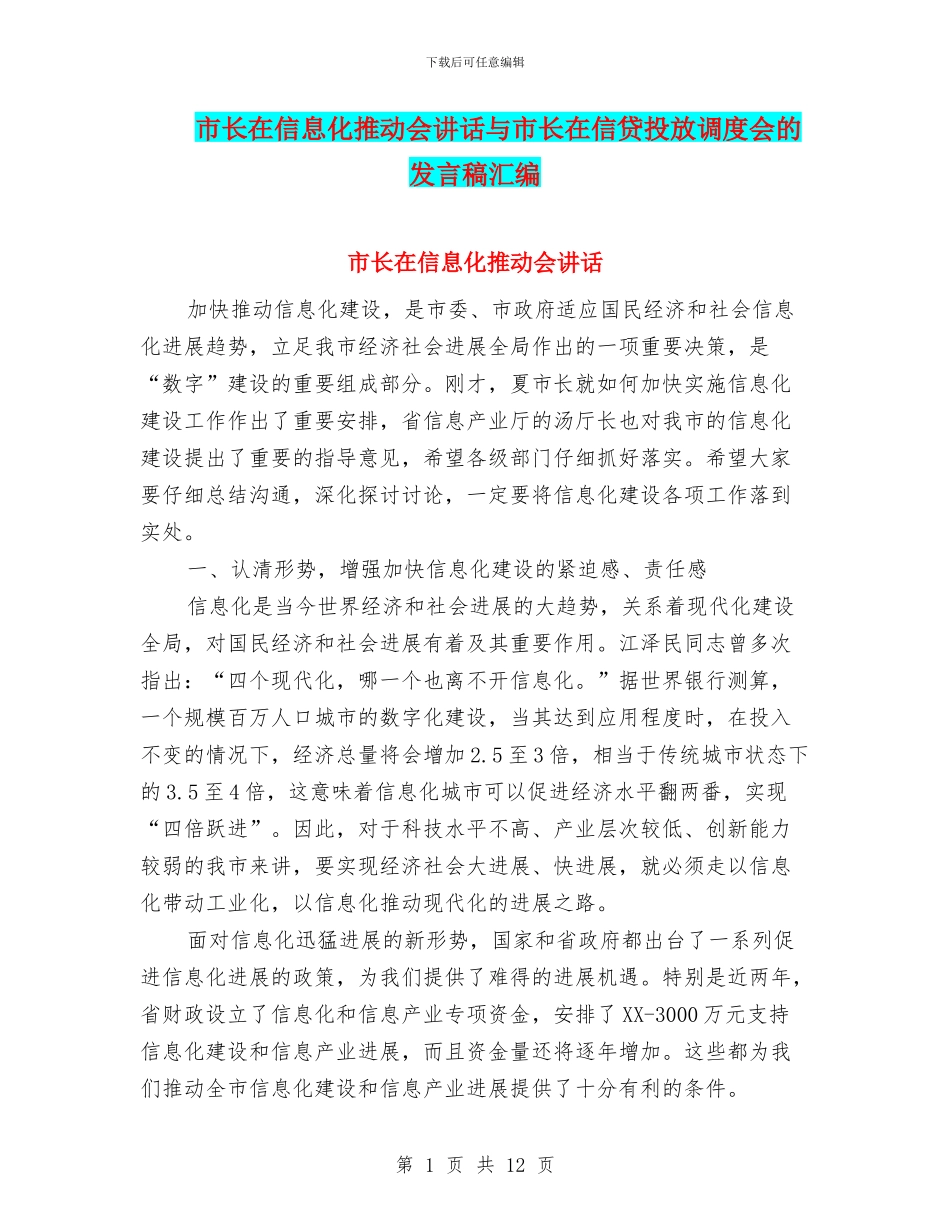 市长在信息化推进会讲话与市长在信贷投放调度会的发言稿汇编_第1页