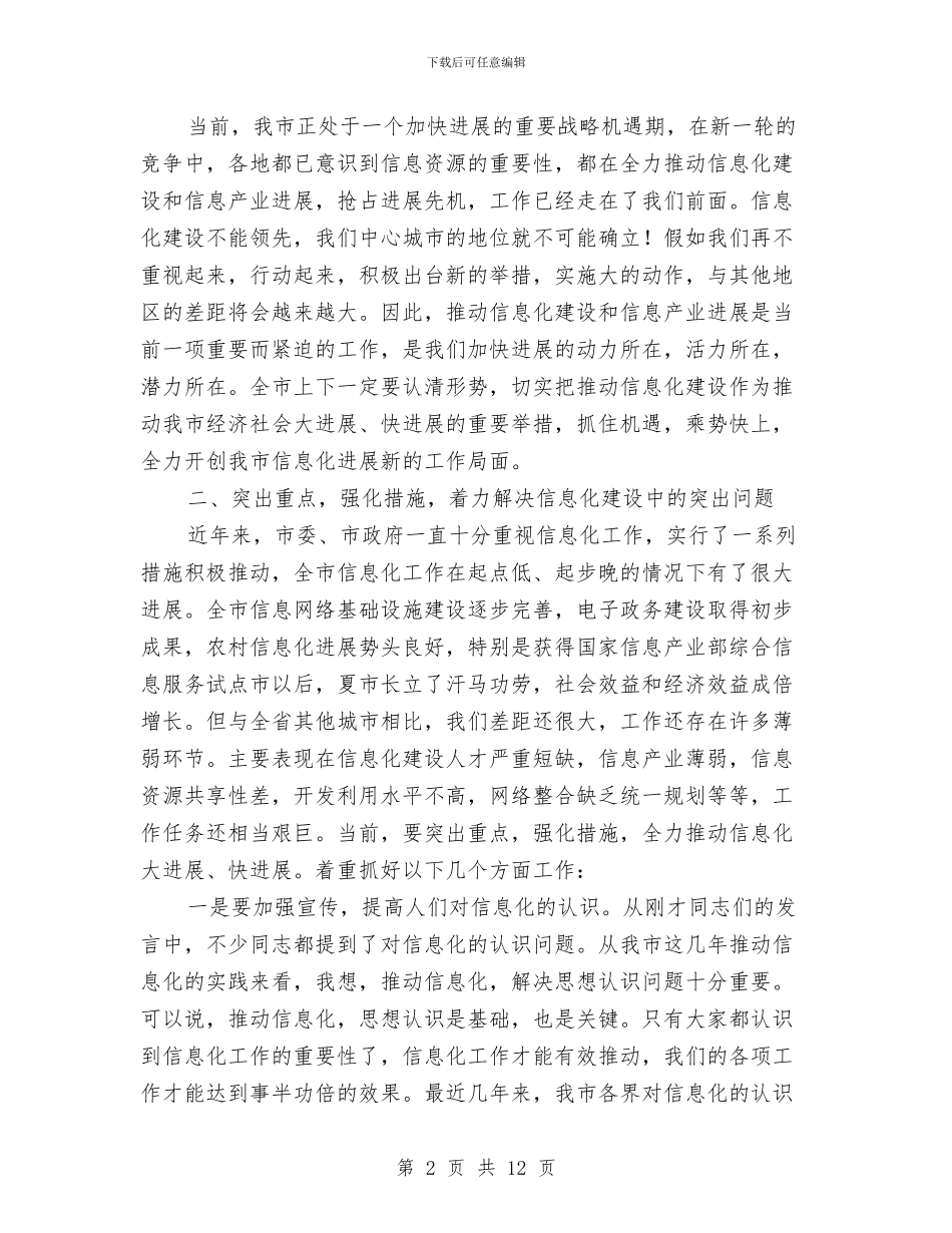 市长在信息化推进会讲话与市长在信贷投放调度会的发言稿汇编_第2页