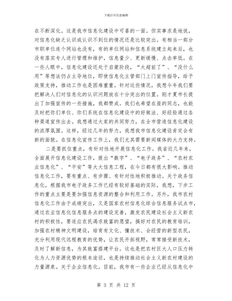 市长在信息化推进会讲话与市长在信贷投放调度会的发言稿汇编_第3页