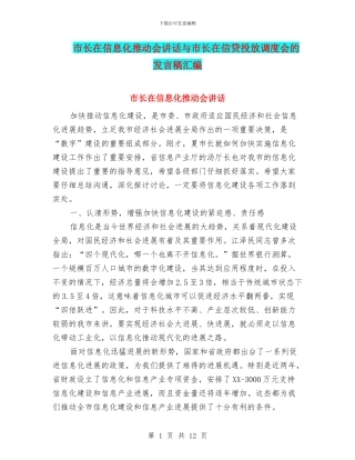 市长在信息化推进会讲话与市长在信贷投放调度会的发言稿汇编