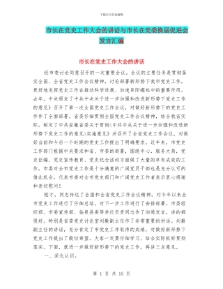 市长在党史工作大会的讲话与市长在党委换届促进会发言汇编