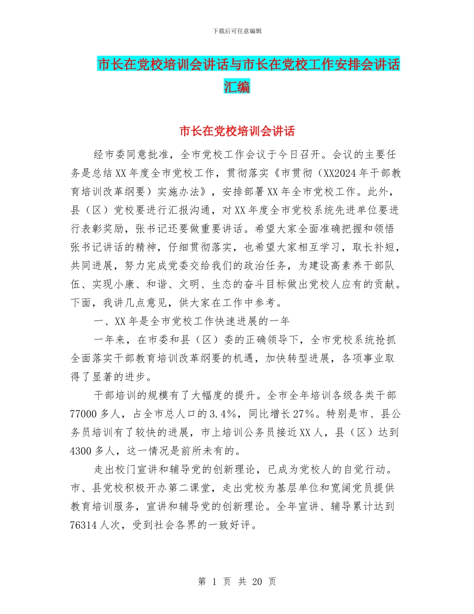 市长在党校培训会讲话与市长在党校工作安排会讲话汇编_第1页