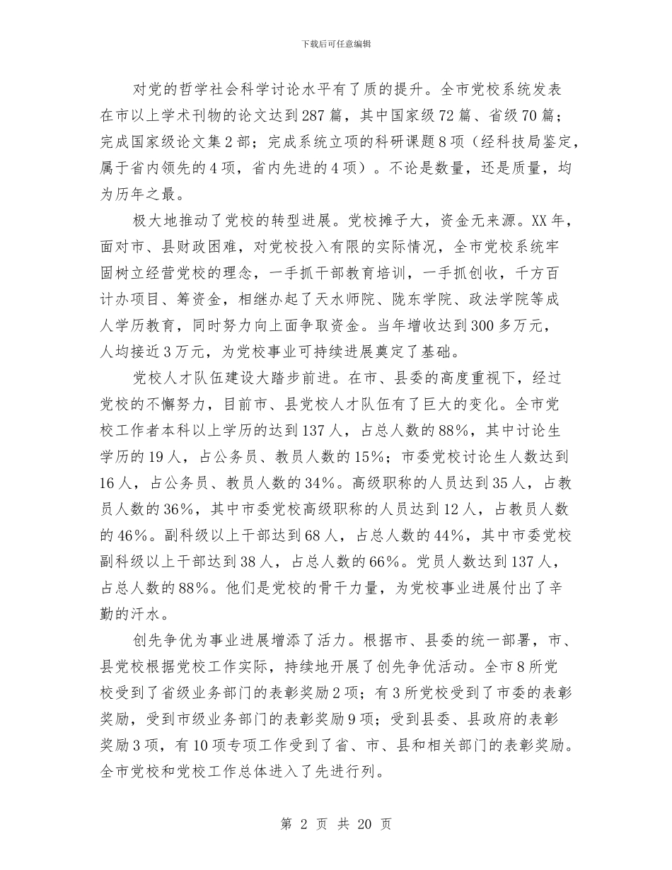 市长在党校培训会讲话与市长在党校工作安排会讲话汇编_第2页