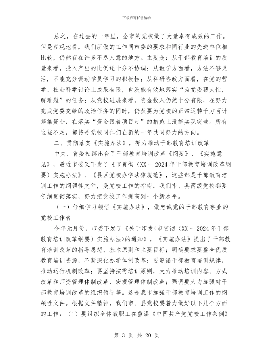 市长在党校培训会讲话与市长在党校工作安排会讲话汇编_第3页