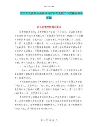 市长在党校培训会讲话与市长在党校工作安排会讲话汇编