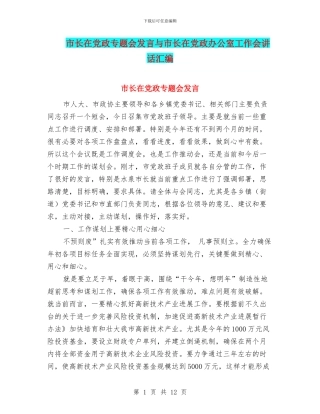 市长在党政专题会发言与市长在党政办公室工作会讲话汇编