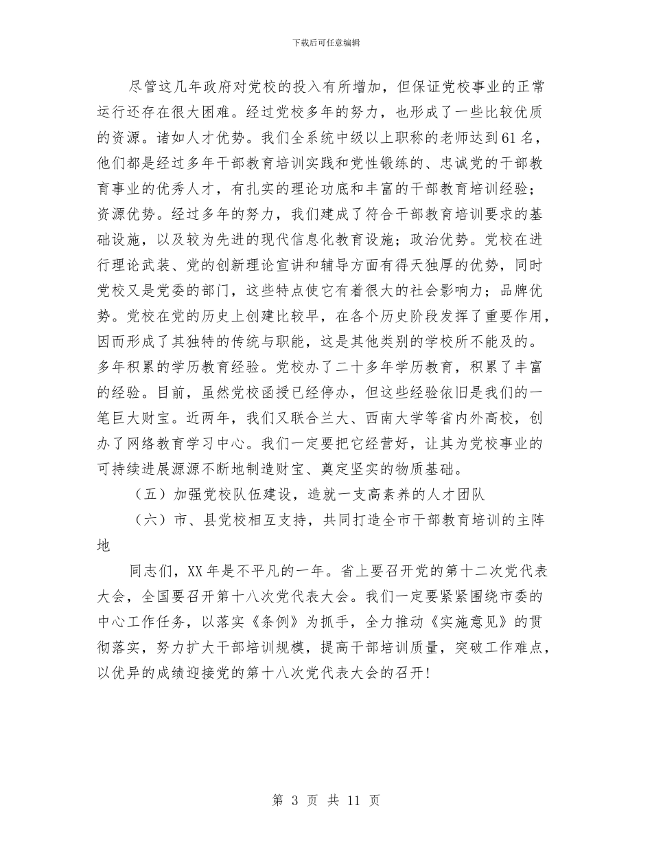 市长在党校培训会讲话与市长在党校工作安排会讲话汇编.doc_第3页