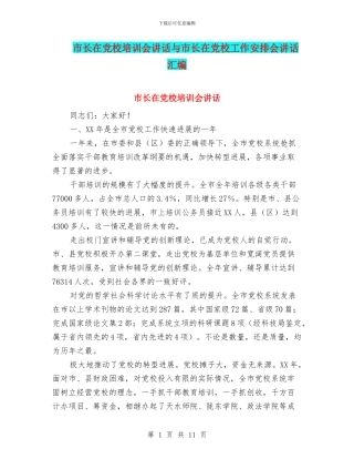 市长在党校培训会讲话与市长在党校工作安排会讲话汇编.doc