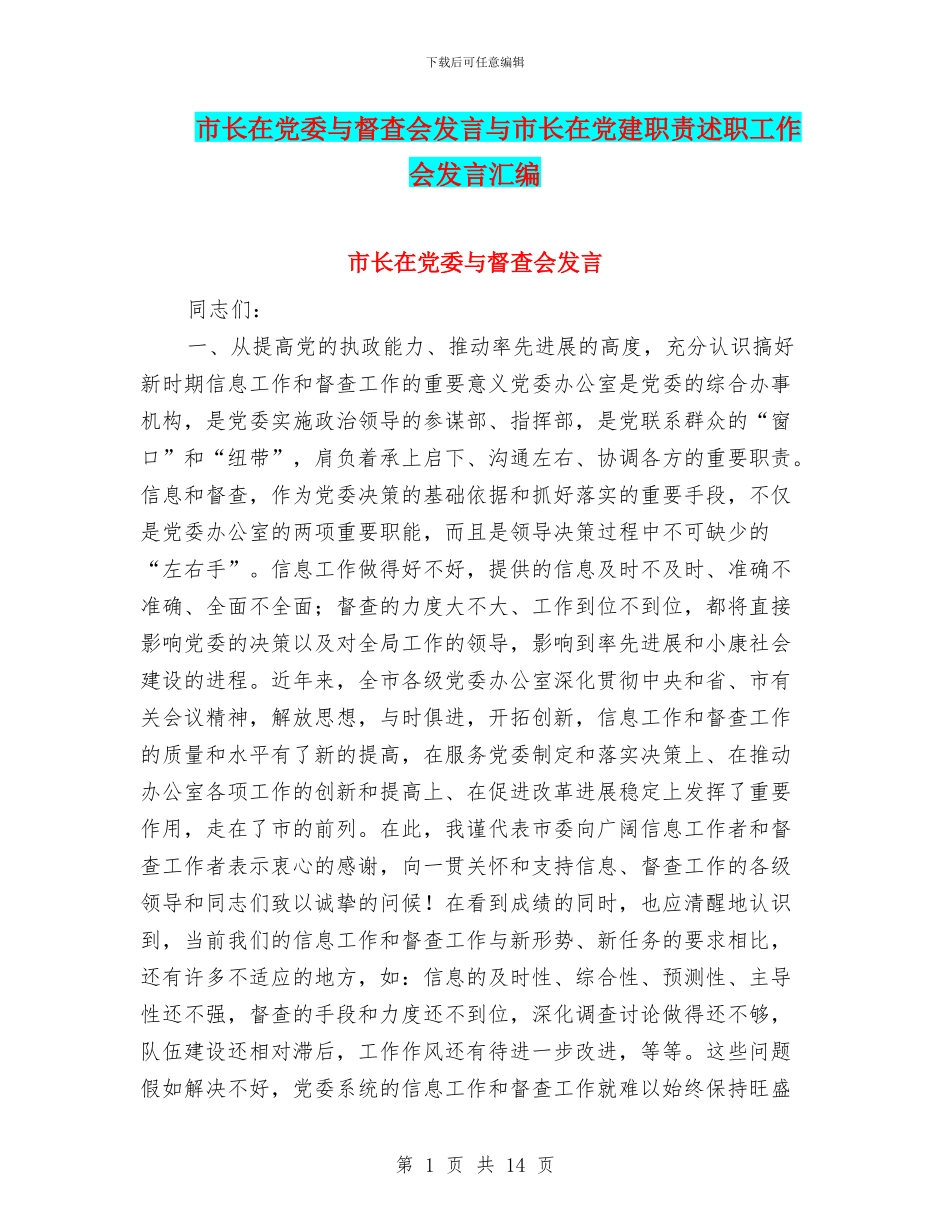市长在党委与督查会发言与市长在党建职责述职工作会发言汇编_第1页