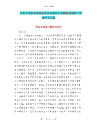 市长在党委与督查会发言与市长在党建职责述职工作会发言汇编