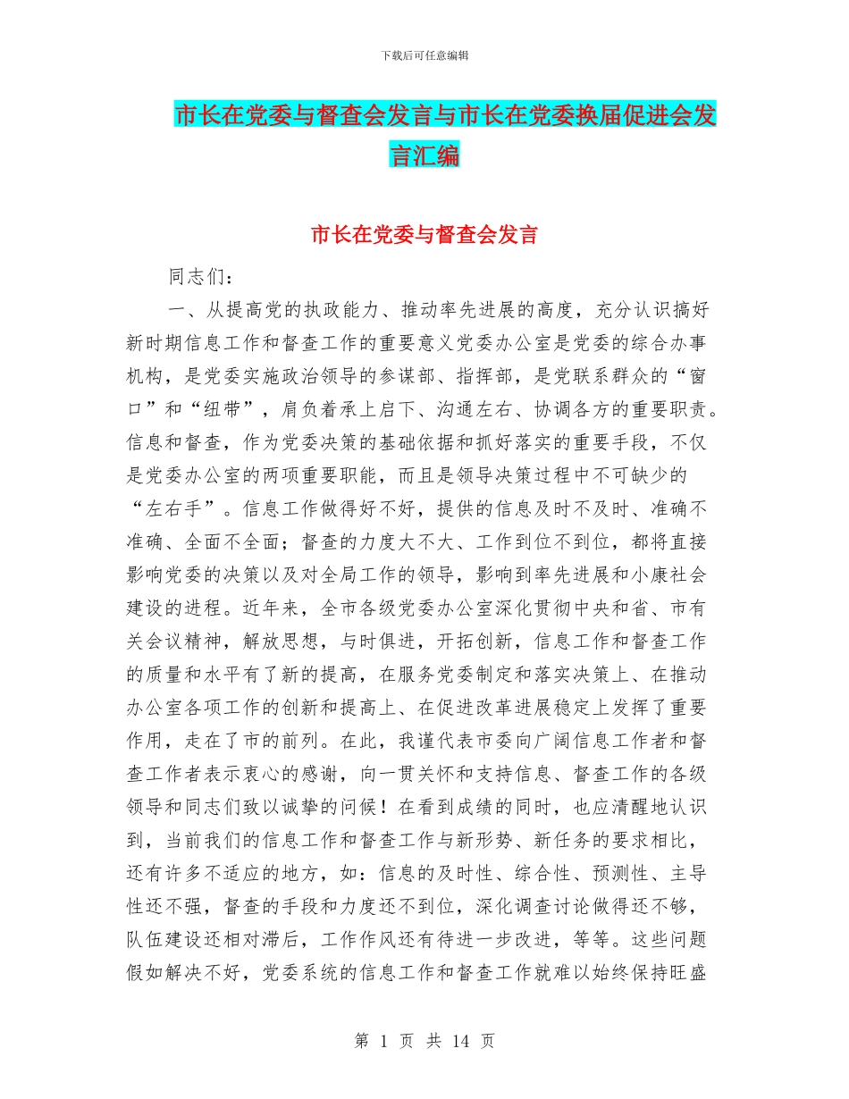市长在党委与督查会发言与市长在党委换届促进会发言汇编_第1页