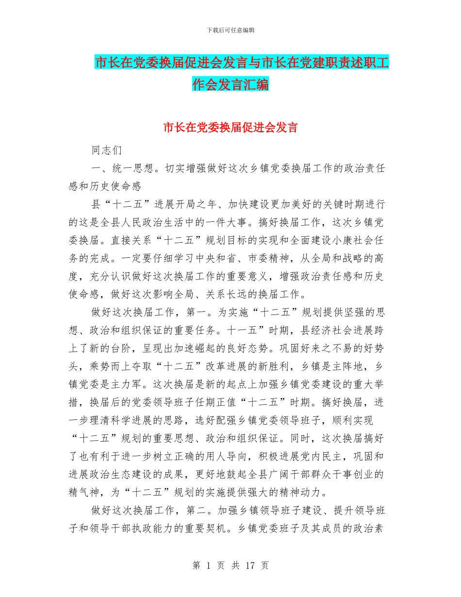 市长在党委换届促进会发言与市长在党建职责述职工作会发言汇编_第1页
