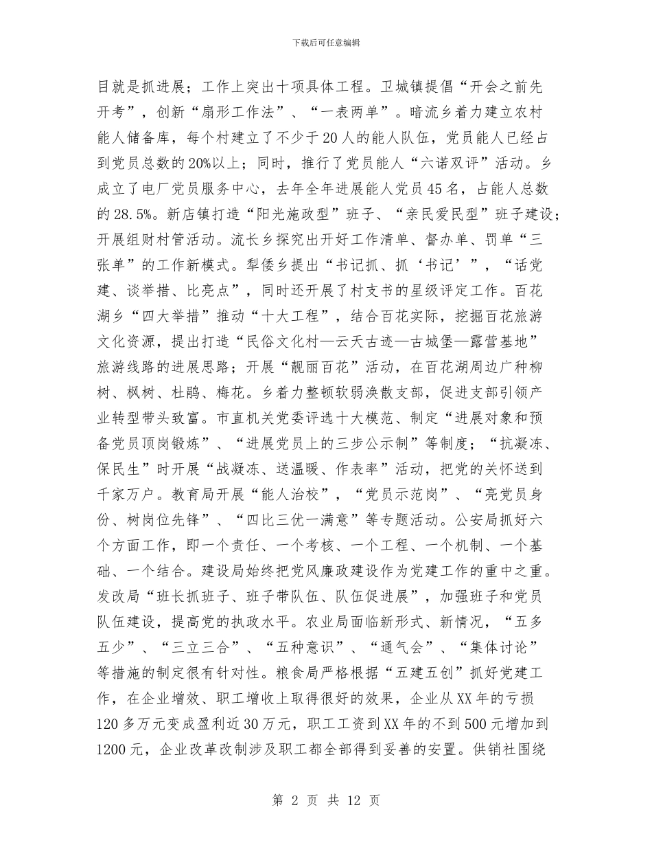 市长在党建职责述职工作会发言与市长在党政办公室工作会讲话汇编_第2页