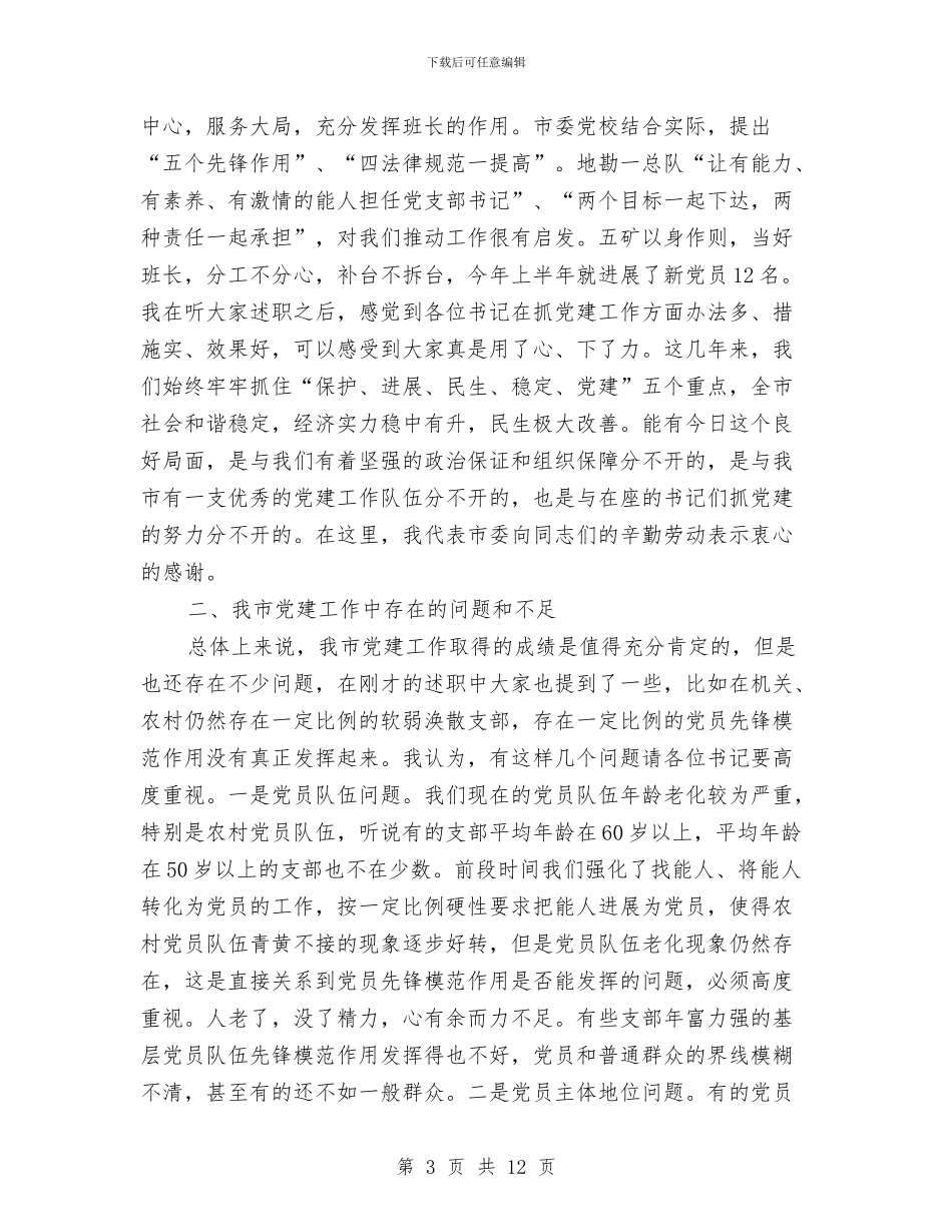 市长在党建职责述职工作会发言与市长在党政办公室工作会讲话汇编_第3页
