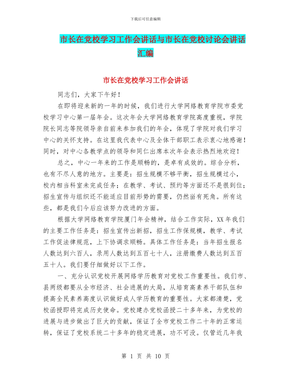 市长在党校学习工作会讲话与市长在党校研究会讲话汇编.doc_第1页