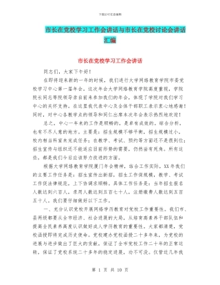 市长在党校学习工作会讲话与市长在党校研究会讲话汇编.doc
