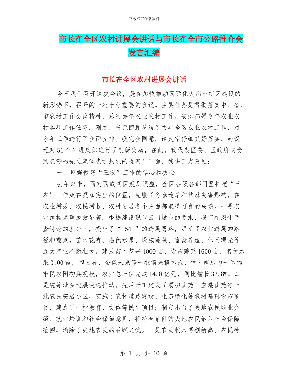 市长在全区农村发展会讲话与市长在全市公路推介会发言汇编_第1页