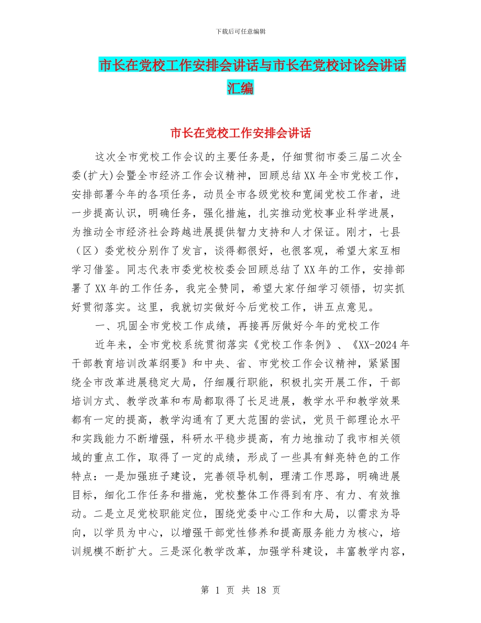 市长在党校工作安排会讲话与市长在党校研究会讲话汇编_第1页