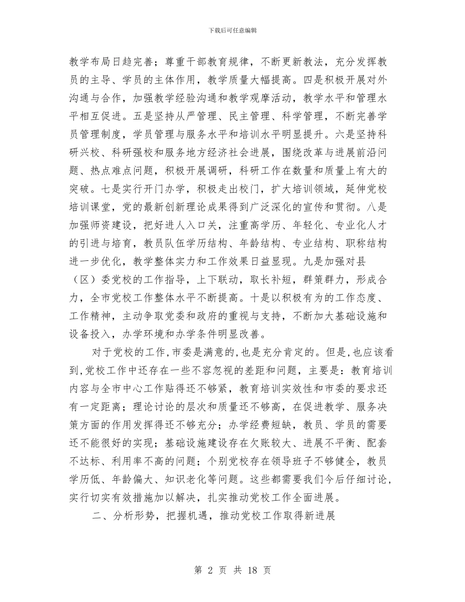 市长在党校工作安排会讲话与市长在党校研究会讲话汇编_第2页