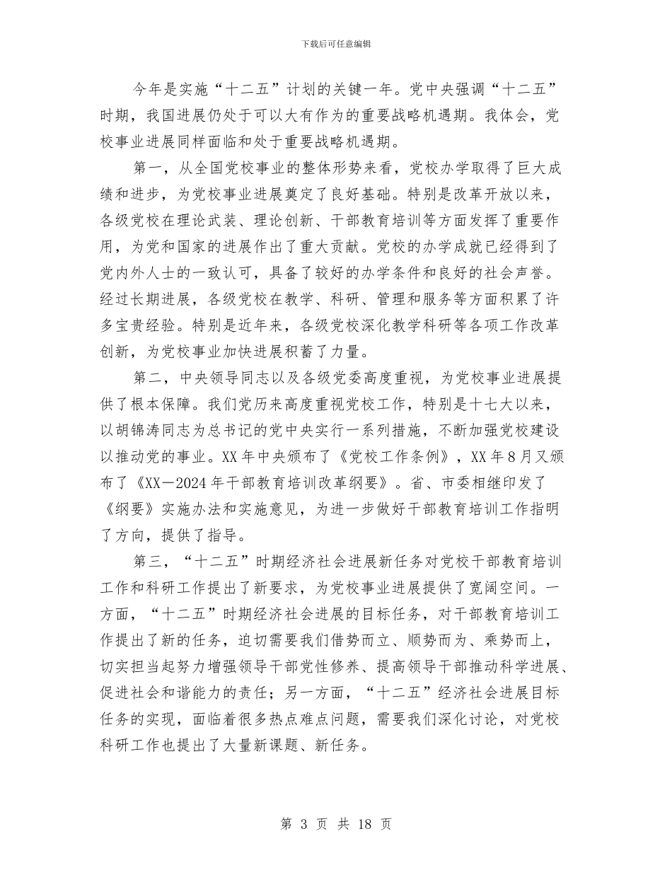 市长在党校工作安排会讲话与市长在党校研究会讲话汇编_第3页