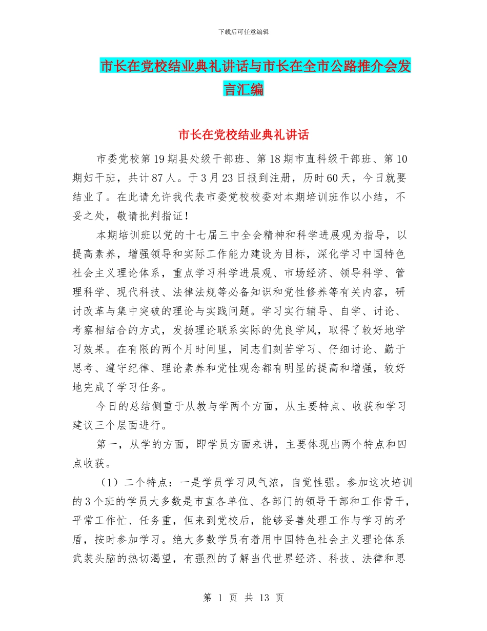 市长在党校结业典礼讲话与市长在全市公路推介会发言汇编_第1页