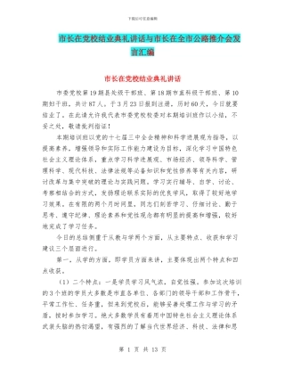市长在党校结业典礼讲话与市长在全市公路推介会发言汇编