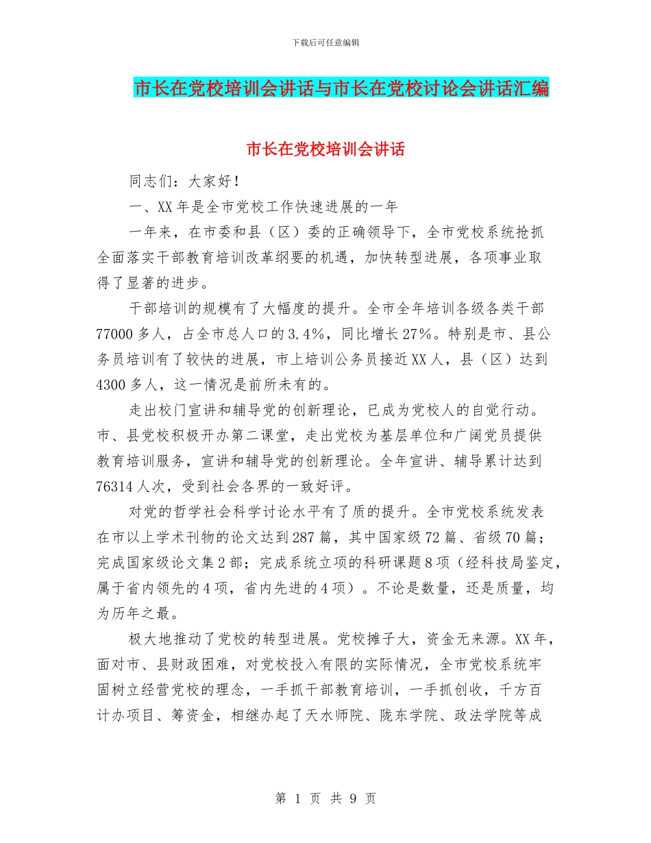 市长在党校培训会讲话与市长在党校研究会讲话汇编_第1页